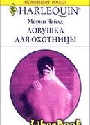 Ловушка для охотницы