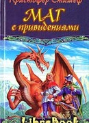 Маг с привидениями