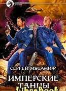 Имперские танцы
