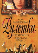 Рулетка еврейского квартала