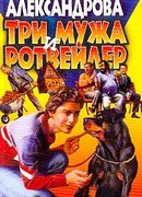 Три мужа и ротвейлер