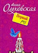 Первый раз