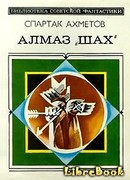 Алмаз «Шах»
