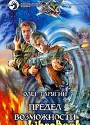 Предел возможности