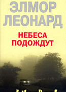 Небеса подождут