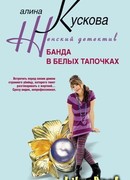 Банда в белых тапочках