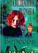 Завещание ворона