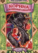 Корина и волшебный единорог