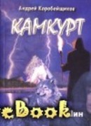 Камкурт. Хроники Тай-Шин