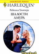 Шалости Амура