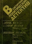 Венгерский политический детектив