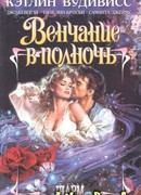 Поцелуй после полуночи