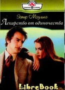 Лекарство от одиночества