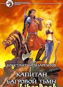 Капитан Багровой Тьмы