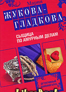 Сыщица по амурным делам