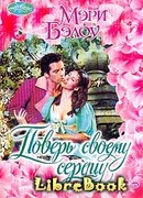 Поверь своему сердцу