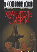 Хранитель смерти