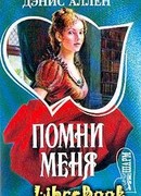 Помни меня