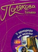 У прокурора век недолог