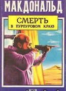 Смерть в  пурпуровом краю