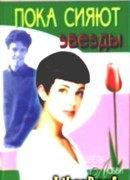 Пока сияют звезды