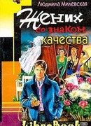 Жених со знаком качества