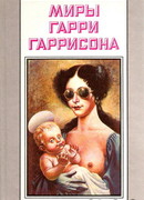Рассказы. Миры Гарри Гаррисона. Том 14