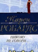 Никому не говори…