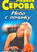 Небо с овчинку