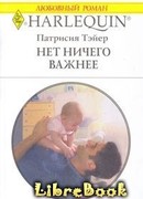 Нет ничего важнее