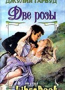 Две розы