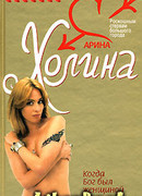 Когда Бог был женщиной