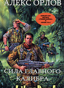 Сила главного калибра