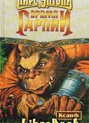 Время гарпии