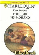 Гонщик из Монако