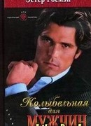 Колыбельная для мужчин