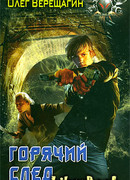 Горячий след