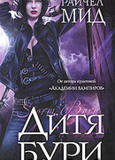 Дитя бури
