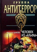 Человек из «Альфы»