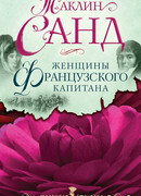 Женщины французского капитана