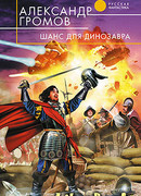 Шанс для динозавра