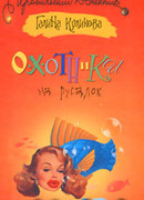 Охотники на русалок