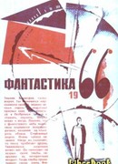 Фантастические пародии