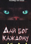 Дай бог каждому