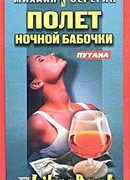 Полет ночной бабочки