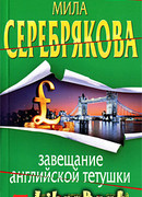 Завещание английской тетушки