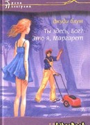 Ты здесь. Бог? Это я, Маргарет