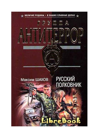 книга Русский полковник 04.01.13