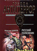 Русский полковник