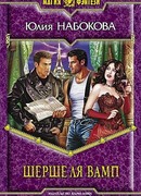 Шерше ля вамп